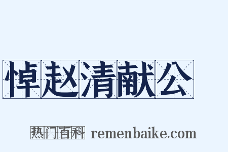 悼赵清献公抃是什么意思的图片